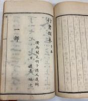 行書類纂　全12冊