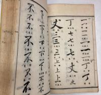 行書類纂　全12冊