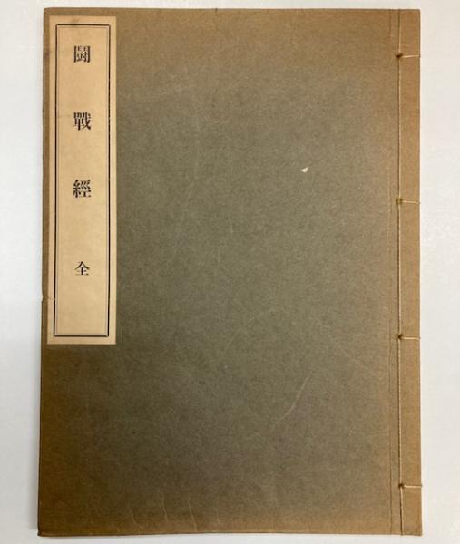 闘戦経 全 / 古本、中古本、古書籍の通販は「日本の古本屋 闘戦経 全 / 古本、中古本、古書籍の通販は「日本の古本屋