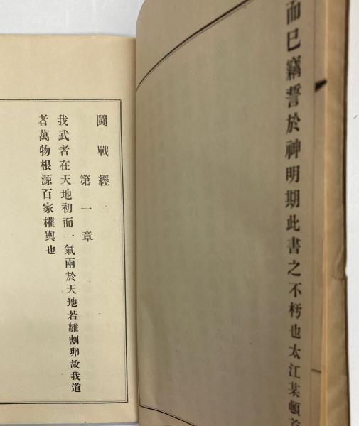 闘戦経 全 / 古本、中古本、古書籍の通販は「日本の古本屋 闘戦経 全 / 古本、中古本、古書籍の通販は「日本の古本屋