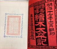 頭書増補　絵本太平記　40巻20冊+剣巻1冊