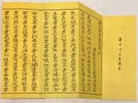浄土三部妙典　大雲點　全