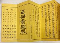 浄土三部妙典　大雲點　全