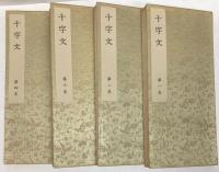 大雅堂草書千字文