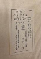 大雅堂草書千字文