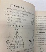 わかりやすい　絵とき信号保安