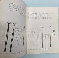目で見るスキー　ビギナーのために