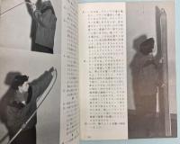 目で見るスキー　ビギナーのために