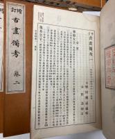 増訂　古画備考