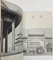 北支旅行の手引