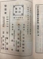 古今日本書画名家辞典