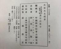 漢石経集存