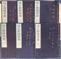 補正朝陽字鑑 天地人
