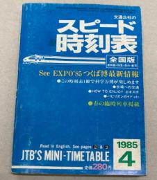 交通公社のスピード時刻表　全国版　1985年4月（昭和60年）