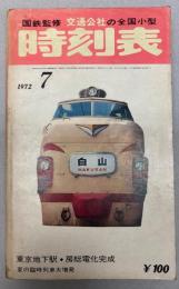 交通公社の全国小型時刻表　1972年7月(昭和47年）