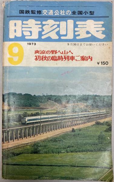 交通公社の全国小型時刻表 1973年9月(昭和48年）(国鉄監修) / 金沢書店