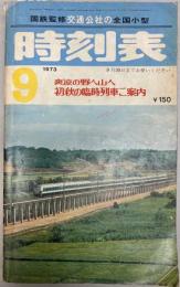 交通公社の全国小型時刻表　1973年9月(昭和48年）