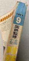 交通公社の全国小型時刻表　1973年9月(昭和48年）
