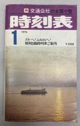 交通公社の全国小型時刻表　1976年1月(昭和51年）