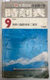 交通公社の全国小型時刻表　1976年9月(昭和51年）