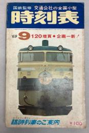 交通公社の全国小型時刻表　1969年9月(昭和44年）