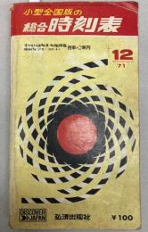 小型全国版の総合時刻表　1971年12月（昭和46年）