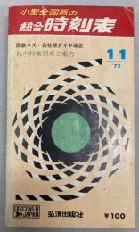 小型全国版の総合時刻表　1972年11月（昭和47年）