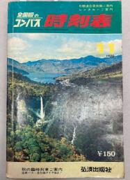 全国版のコンパス時刻表　1970年11月（昭和45年）