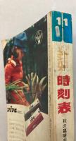全国版のコンパス時刻表　1970年11月（昭和45年）