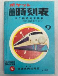 ポケット　全国時刻表　1972年9月（昭和47年）