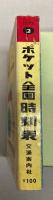 ポケット　全国時刻表　1973年2月（昭和48年）