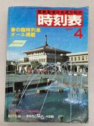 交通公社の時刻表　1986年4月（昭和61年）