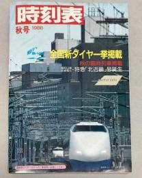 時刻表　1986年秋号（昭和61年）