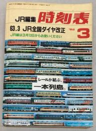 JR編集 時刻表 1988年3月（昭和63年) | 弘済出版社 | ¥2,000 - 日本の