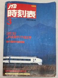 JTB時刻表　1989年3月