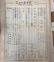 ニューエイジ　第1巻第1号～7号・第2巻第6・7・11号・第3巻第2号　11冊