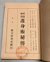 武道極意　護身術秘伝