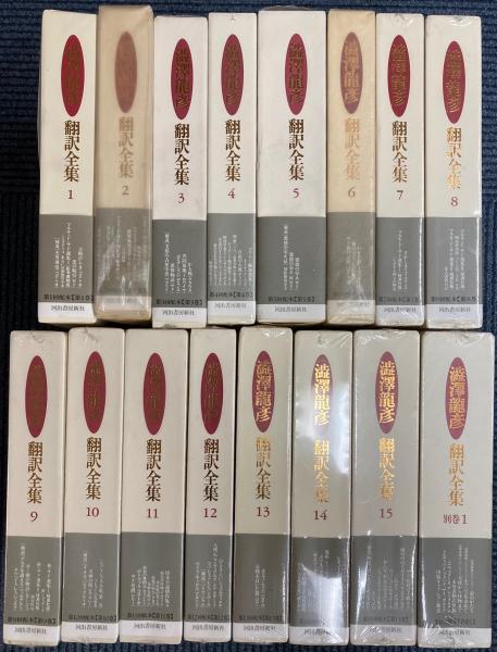 澁澤龍彦翻訳全集 全16冊(澁澤龍彦) / 古本、中古本、古書籍の通販は 
