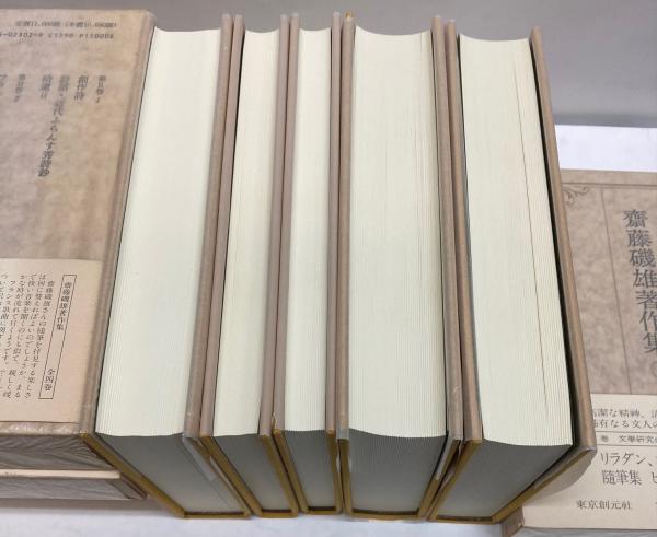 齋藤磯雄著作集　全４巻５冊揃 齋藤磯雄著作集 全4巻(齋藤磯雄) / 古本、中古本、古書籍の通販は