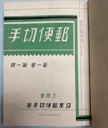 郵便切手　第1巻第1号～10号