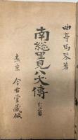 南総里見八犬伝　全8巻