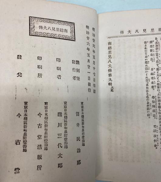 南総里見八犬伝 全8巻(曲亭馬琴) / 金沢書店 / 古本、中古本、古 南総里見八犬伝 全8巻(曲亭馬琴) / 金沢書店 / 古本、中古本、古
