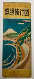 車窓展望　鉄道旅行図