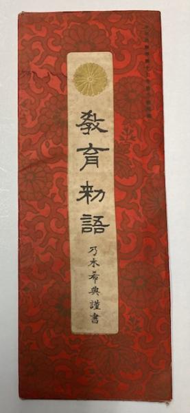 教育勅語 少年倶楽部第17巻第3号附録(乃木希典謹書) / 金沢書店 教育勅語 少年倶楽部第17巻第3号附録(乃木希典謹書) / 金沢書店