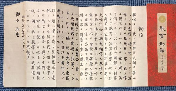 教育勅語 少年倶楽部第17巻第3号附録(乃木希典謹書) / 金沢書店 教育勅語 少年倶楽部第17巻第3号附録(乃木希典謹書) / 金沢書店