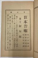 日本昔噺第二十編　金太郎