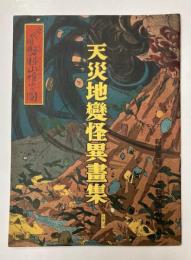 天災地変怪異画集　（科学画報附録）