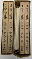 土佐の墓　正続　土佐史談選書11～14