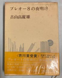 プレオー８の夜明け