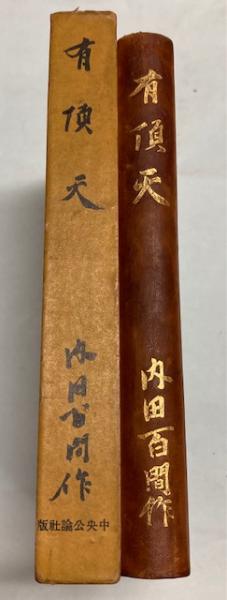ひめゆり忠臣蔵 増補新版 | 吉田 司 |本 | 通販 | Amazon